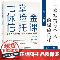 正版 七堂保险金信托课 新时代中高净值人群财富管理顶层设计 李升 集合资金信托计划保险金信托实操案例保险金信托知识普及图