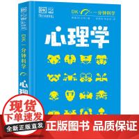 正版 DK一分钟科学 心理学 英国DK公司 侯冉冉译 7-11岁青少年儿童科普书籍 极简科学一分钟get一个心理学知识点