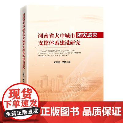 河南省大中城市防灾减灾支撑体系建设研究 邓国取 孟婧 著 城市-灾害防治-研究-河南 中国经济出版社 正版书籍