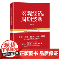 宏观经济与周期波动 从货币到周期,从理论到实践,解锁宏观经济密码,揭示市场波动真相 徐鹏著 中国经济正版书籍