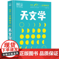 DK一分钟科学 天文学 [英]英国DK公司 电子工业出版社