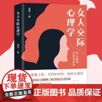 女人交际心理学 夏雪 著 卡耐基写给女人的一生幸福忠告 为人处世女性励志书籍 中国经济出版社 正版书籍