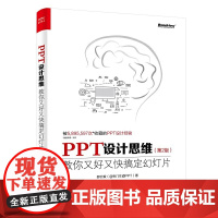 PPT设计思维:教你又好又快搞定幻灯片(第2版)(全彩印刷)电子工业出版社华美