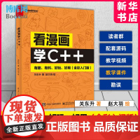 看漫画学C++ 有趣 有料 好玩 好用 全彩入门版C++语法基础讲解书籍 引导读者探索C++中的运算符 关东升 著华美