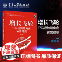 增长飞轮 亚马逊跨境电商运营精要 老魏 著 电子商务经管、励志 正版图书籍 电子工业出版社