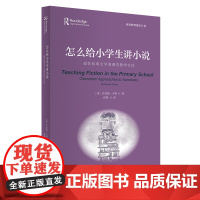 怎么给小学生讲小说:通往叙事文学的课堂教学方法 阅读教育基石计划丛书 现代教育出版社 正版书籍