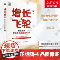 增长飞轮2 跨境电商亚马逊打造50讲 亚马逊平台打造的模型方法 细节节奏亚马逊运营实操书跨境电商书 魏家波 华美