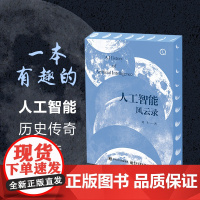 正版 人工智能风云录 刘飞 人工智能步的故事 发生在人工智能世界里的奇妙故事 人工智能科普 人工智能技术发展机器学习华美