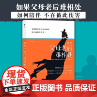 如果父母老后难相处 后浪 与年长父母相处的实用指南分析大众心理健康家庭问题贾玲李焕英式后浪书籍