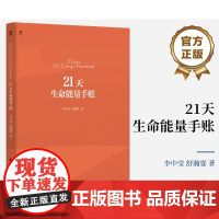 21天生命能量手账 人生的10个真相 解读个人的生命状态 情绪管理 语言沟通 亲子关系 两性关系 身份认同思维风暴 华美