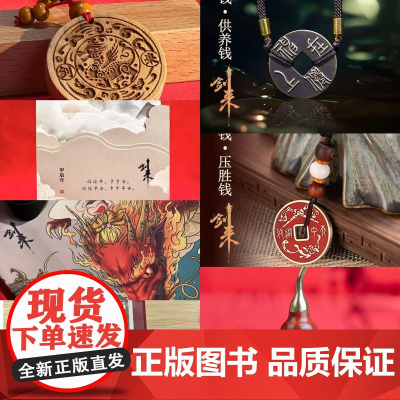 剑来系列文创 铜钱/葫芦/帆布袋/台历/桃符/银票书签浙江文艺