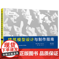 建筑模型设计与制作指南(第3版)系统教授建筑模型制作方法 收集大量操作案例 拓展思维技法 大量案例启发读者操作实用拓展思