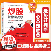 炒股就像坐高铁年获利500%大波段月台操作法走势好判断心态定胜负股市赢家证券投资大波段操作投资股票交易操作 广东经济正版