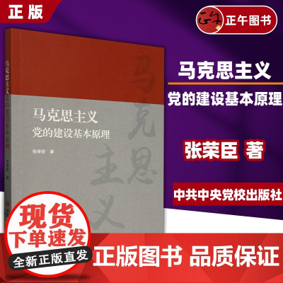 [正版] 马克思主义党的建设基本原理 平装 推进新时代党的建设新的伟大工程 中共中央党校出版社 9787503576