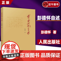 [正版]彭德怀自述 人民出版社领导干部学习读物 领袖著作传记历史文学小说党史书籍经典人物传记 人民出版社