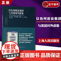 [正版]以色列游说集团与美国对外政策 约翰J米尔斯海默美以之间存在怎样的特殊关系是物质交易还是战略考量政治军事书籍上海人