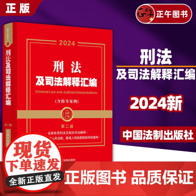 [正版]2024刑法及司法解释汇编(含指导案例·第二版)(金牌汇编系列)中国法制出版社