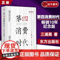 正版 第四消费时代消费哲学 三浦展/著消费哲学 经济解释 共享经济 经济学书籍经济解释经济管理学入门书籍 云仓