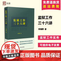 正版 监狱工作三十六讲 李豫黔 监狱工作36讲 监狱工作实务 理论探索 方法精要 指导用书 中国法制出版社978