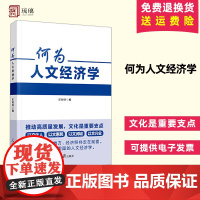 2024新书 何为人文经济学 推送高质量发展 文化是重要支点 学习领会党的创新理论 人民日报出版社 97875