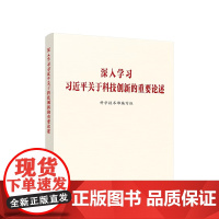 2023新书深入学习习近平关于科技创新的重要论述 人民出版社科技创新工作新时代论述摘编学习党建读物党政图书籍978701