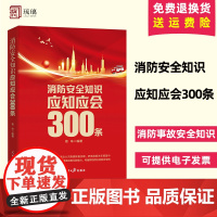 2024新书消防安全知识应知应会300条提高消防安全管控能力防范消防事故管理安全知识火灾自救逃生技巧人民日报出版社978