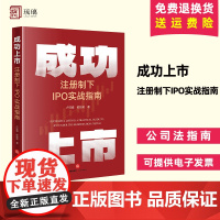 2024正版新书 成功上市 注册制下IPO实战指南 IPO审核案例 上市公司 公司法指南 典型案例 法律出版社 97