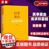 [2024新书] 民事案由请求权基础 吴香香请求权基础实务应用 基础规范基础方法民事案件案由规定中国法制出版社97875