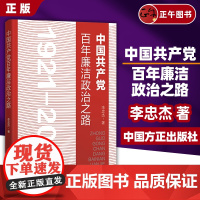 [正版]中国共产党百年廉洁政治之路1921-2021 纪检监察工作政纪纪委党风廉政建设全面从严治党党政读物方正出版社97