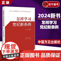 2024新书正版 怎样学习党纪新条例 罗星 深入学习贯彻新修订的《中国共产党纪律处分条例》 中国方正出版社9787517