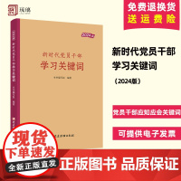 2024正版新书 新时代党员干部学习关键词 选取100个党员干部应知应会的关键词 党建读物出版社 97875099157