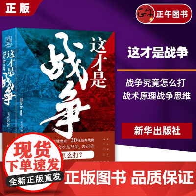 [正版]这才是战争 王正兴 全网历史大号这才是战争 战争究竟怎么打 战术原理战争思维 政治军事军事史 新华出版社