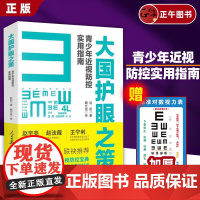 [正版书籍] 大国护眼之策 青少年近视防控实用指南人民日报出版 赵阳近视防控的基础知识书籍