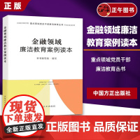 [正版]金融领域廉洁教育案例读本(2023新书)中国方正出版社重点领域党员干部廉洁教育丛书查处违纪违法