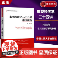 [正版]宏观经济学二十五讲 中国视角 徐高 北大金融经济学课程讲义 25讲入门教材书 中国人民大学出版社 宏观经济学