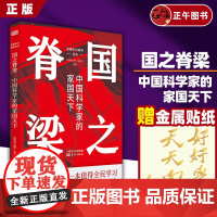 [正版]国之脊梁 中国科学家的家国天下《环球人物》杂志社9787520723886东方出版社传记/科学家