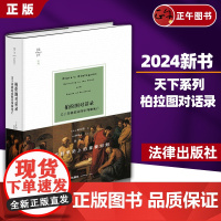 [正版]2024新书 柏拉图对话录 关于苏格拉底的审判和死亡 柏拉图 法律出版社9787519790967