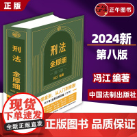 [正版]2024新版 刑法全厚细 第八版 冯江 编著 刑法解释与适用全书指导与疑难注解 刑法修正案十二 刑法刑事办案