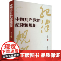 2024新书 中国共产党的纪律和规矩 李忠杰 著 中国方正出版社9787517412984 党纪学习辅导读物