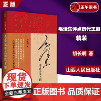 [正版]毛泽东评点历代王朝(精装)历代王朝帝王将相、才子佳人、学术典籍、文学作品、朝政得失乃至内外关系等方面的评点