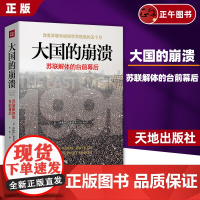 [云仓] 大国的崩溃:苏联解体的台前幕后沙希利浦洛基宋虹9787545556216天地出版社