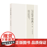 正版 全7册习近平讲故事第一辑第二辑+习近平用典第一辑第二辑+习近平讲党史故事+平语近人习近平总书记用典+习近平喜欢的典