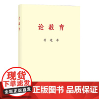 [正版]2024新 论教育 习近平 大字本 中央文献出版社 9787507350470