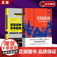 [正版]2本套 美国政治:激荡于理想与现实之间+ 美国海外军事基地:它们如何危害全世界 新华出版社