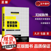 [正版]美国海外军事基地:它们如何危害全世界 大卫/韦恩/著 新华出版社