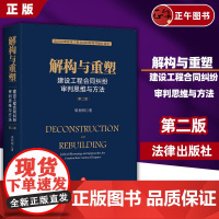 [正版]解构与重塑:建设工程合同纠纷审判思维与方法(第二版) 法律出版社 周利明 法官审理建设工程合同纠纷案件操作指引