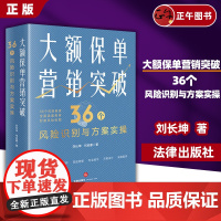 正版 大额保单营销突破 36个风险识别与方案实操 法律出版社 保险法税法公司法意定监护遗嘱监护继承权公证家族信托保险金