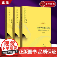 [正版授权] 当代经济学系列丛书全3册 转型中的地方政府 官员激励与治理第二版+权力结构 政治激励和经济增长+中国的奇迹