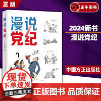 [正版]2024新书 漫说党纪 对政治纪律、组织纪律、廉洁纪律、群众纪律、工作纪律、生活纪律进行解读 中国方正出版社