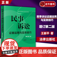 正版 2024新 民事诉讼证据运用与实务技巧 王新平著 增订第二版2版 民事诉讼证据规则 证据法研习 诉讼实务技巧法律书